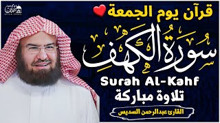 سورة الكهف (كاملة) للشيخ عبد الرحمن السديس أجمل تلاوة في يوم الجمعة المباركة 💚 راحة وسكينة وهدوء 💚