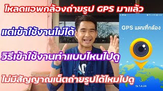 วิธีเริ่มเข้าใช้งานกล้องถ่ายรูปจีพีเอส(GPS)