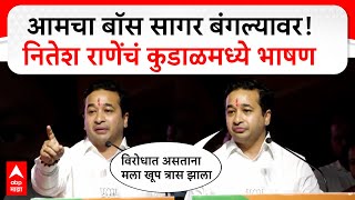 Nitesh Rane Kudal Speech : आमचा बॉस सागर बंगल्यावर! नितेश राणेंचं कुडाळमध्ये भाषण