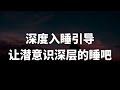 引導睡眠 | 超強催眠快速進入優質深度睡眠修復狀態補充能量 Chinese Guided Hypnosis for Fast Deep Sleep and Regain Energy