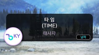 [멜로디제거] 타임(TIME) - 태사자 (KY.5426) / KY Karaoke