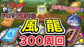 【ぷにぷに】風龍🐲300周回！！ドロップ検証③何が落ちたかな？【妖怪ウォッチぷにぷに】