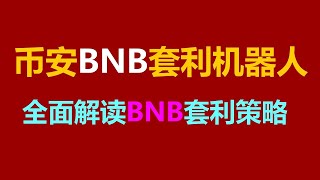 月入过万轻松实现！EXBY MEV BNB套利全自动挂机赚钱全攻略！ #usdt出金 #usdt钱包 #usdt充值 #usdt提现 #usdt购买