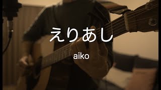 えりあし/aiko ギター弾き語りcover 男性キー