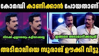 എന്റെ പൊന്നടവേ. അണ്ണന് അണ്ണാക്കിൽ കിട്ടി 🤣🤣 Binu Adimali Suraj Troll Malayalam