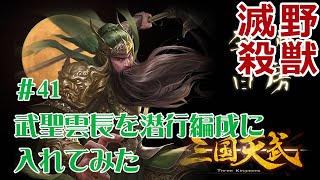 【酒房李白】三国天武動画#41　野獣滅殺！武聖雲長を潜行編成に入れてみた