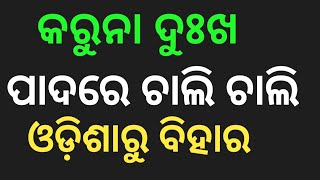 ପାଦରେ ଚାଲି ଚାଲି ଓଡ଼ିଶାରୁ ବିହାର |