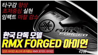 아이언 비거리 늘리고 싶다면 RMX 포지드 아이언 쓰세요! : 비거리와 방향성, 타구감까지 기술력으로 무장한 단조 아이언 추천 [야마하 리믹스 포지드 아이언 리뷰] mon9golf