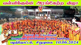 பழத்தோட்டம் வள்ளி கும்மி அரங்கேற்ற விழா🎊 | Valli Kummi Arangetram Sirumugai Pazhathottam #vallikummi