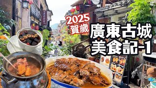 4k🇨🇳中國｜廣東百年古城｜美食遊記｜世界美食｜古城｜廣東｜美食｜中國#2025#china#food #foodlover#vlog#asianfood#asian#逛吃#粵菜#廣東