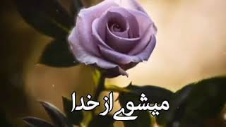 خدایا لحظه ای  ما رو به حال خودمان تنها نگذار