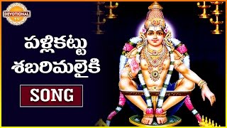 Ayyappa Swamy Special Songs | Pallikattu Sabarimalaiki | Telugu Devotional Songs | Devotional  TV