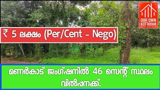 ₹ 5 ലക്ഷം (Per/Cent- Nego) മണർകാട് ജംഗ്ഷനിൽ 46 സെന്റ് സ്ഥലം വിൽപ്പനക്ക് | കോട്ടയം | + 91 77368 62563