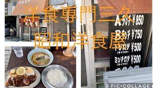 【老舗洋食専門大阪】【昭和洋食】洋食専門三久(大阪市)