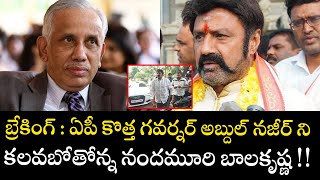 బ్రేకింగ్ : ఏపీ కొత్త గవర్నర్ అబ్దుల్ నజీర్ ని కలవబోతోన్న నందమూరి బాలకృష్ణ !!