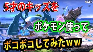 【スマブラSP】５才のキッズを、ポケモンだけでボコボコにして泣かす作戦ｗｗ　【こーちゃん実況】