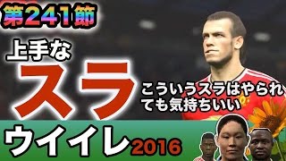 【ウイイレ2016  】第241節「上手なスラ！みんなマネしようず」myClub日本一目指すゲーム実況！！！pro evolution soccer