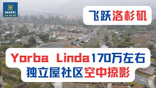 【飞跃洛杉矶】Yorba Linda 170万左右独立屋社区空中掠影