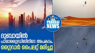 ദുബായില്‍ പാരാഗ്ലൈഡിങിനിടെ അപകടം; ഒരു മരണം | paragliding dubai