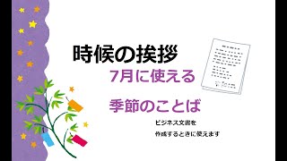 ビジネス文書を作成するときに使う「時候の挨拶」～7月～