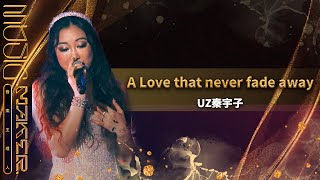 純享／《A Love that never fade away》UZ秦宇子｜【音樂主理人】EP12｜MUSIC MAKER