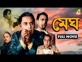 Megh - Full Movie | Anil Chatterjee | Malabika Gupta | Utpal Dutt | Tarun Mitra | Jahor Roy