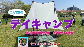 二人で春のデイキャンプ　＠淀川河川敷公園