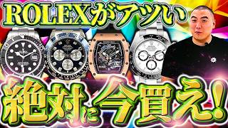 【ROLEX】買うなら今！お買い得な時計3選！