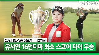 [2021 점프투어] 유서연B, 점프투어 9차전에 이어 12차전 우승! 128타 역대 최소타 타이