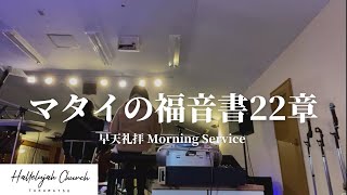 早天礼拝「マタイの福音書22章」山川哲平牧師 ハレルヤチャーチ高松 2022年3月18日