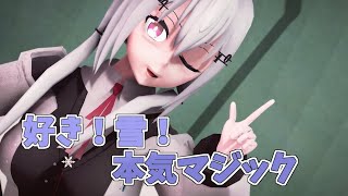 【にじさんじMMD】好き！雪！本気マジック!【葉加瀬冬雪】