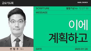 2023년01월20일/금요기도회/열왕기상12:27-30/'이에 계획하고'/전형주 목사