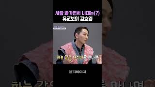 김호영의 사회생활 #배우반상회