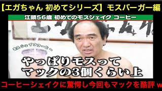 【エガちゃん 初めてシリーズ】モスバーガーのモスシェイクコーヒーを飲んで驚愕する江頭。 そしてやっぱり今回もマックをディスる w 2分37秒編集♠︎ 【公認切り抜き】