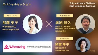 【TAP 2021 Demo Day】スペシャルトークセッション（TAP2017東急賞 WAmazing×東急㈱交通インフラ事業部）