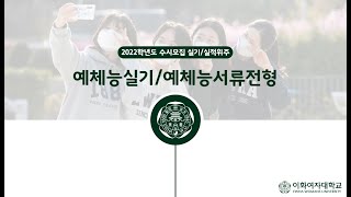 2022학년도 이화여자대학교 예체능서류/예체능실기전형 안내