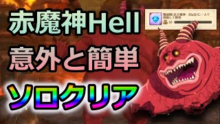 【グラクロ】意外と簡単にクリア可能！？赤魔神Hellソロ攻略について徹底解説！【ゆっくり実況/七つの大罪グランドクロス】