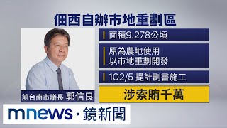 涉土地重劃索賄千萬　前議長郭信良聲押｜#鏡新聞