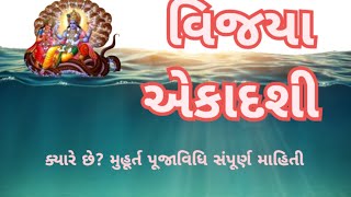 વિજયા એકાદશી વ્રત મુહૂર્ત પૂજાવિધિ અને મહિમા સંપૂર્ણ માહિતી l vijaya ekadashi 2025