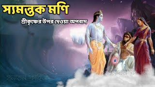 শ্রীকৃষ্ণের এক অজানা কাহিনী | স্যমন্তক মণি অপহরণের কাহিনী | स्यमन्तक मणि कथा | Syamantak mani katha