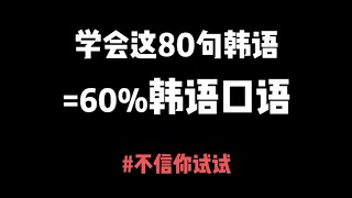 第125集 | 学会这80句韩语=60%的日常口语，不信你试试！