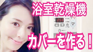 【DIY女子】生活感をなくす！浴室乾燥機リモコンを隠したくてカバーを簡単DIYしてみた！【DIY初心者・日曜大工】 / Making a Indoor dryer cover !【DIY vol.9】