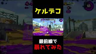 【スプラトゥーン２】ケルデコで無双してみた