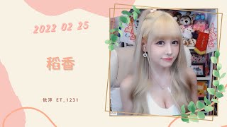 🎵•••20220225•••🎵依渟唱歌純享：周杰倫 - 稻香