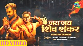 Khesari New Song | जय जय शिव शंकर | Jai Jai Shiv Shankar | Shilpi Raj |Teaser |New Bhojpuri Song2021