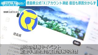 徳島県公式「X」アカウント凍結　復旧するも「原因分からない」(2024年1月15日)
