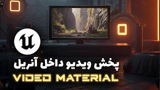 آموزش ساخت متریال ویدیویی در آنریل انجین | Create Video Material in Unreal Engine