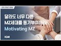 IGM세계경영연구원_MZ세대 그들은 정말 외계인일까? 3분 강의 엿보기▶