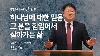 [ 주일 설교 25 / 01 / 19 ] 주일예배 / 예수님을 만나다 '하나님에 대한 믿음, 그 분을 힘입어서 살아가는 삶 ' / 로마서 10 :  9 (새번역) | 차길웅 목사