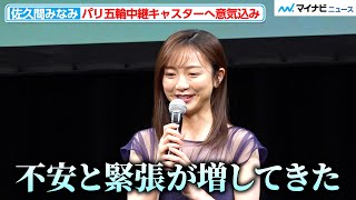 “フジ”佐久間みなみアナ、パリ五輪中継キャスターに本音「不安と緊張が」『佐久間みなみ 1stフォトブック みなみから』発売記念会見